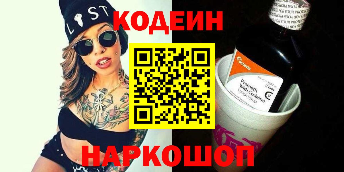 Codein напиток Lean (лин) Лыткарино