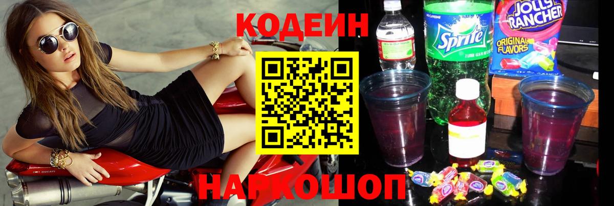 Лыткарино  Codein напиток Lean (лин)  Вход с VPN  Codein Purple Drank 